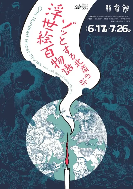 浮世絵百物語　ゾッとする北斎の絵_1