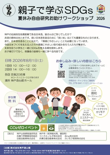 福寿　親子で学ぶSDGs　夏休み自由研究お助けワークショップ2026_1