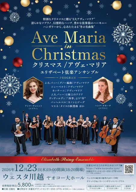 クリスマス/アヴェ・マリア エリザベート弦楽アンサンブル（川越）_1