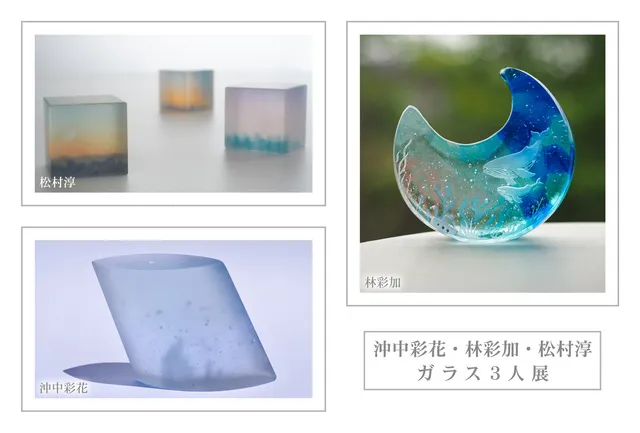 沖中彩花・林彩加・松村淳ガラス3人展_1
