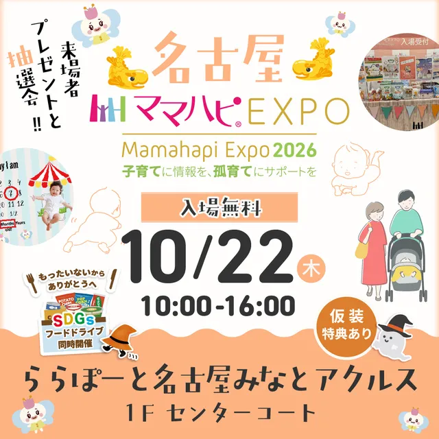 ママハピEXPO@ららぽーと名古屋みなとアクルス_1