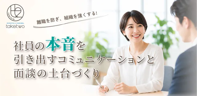 離職を防ぎ、組織を強くする！社員の本音を引き出すコミュニケーションと面談の土台づくり_1
