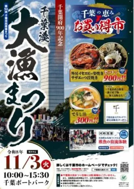 千葉開府900年記念千葉湊大漁まつり～第50回千葉市民産業まつり～_1