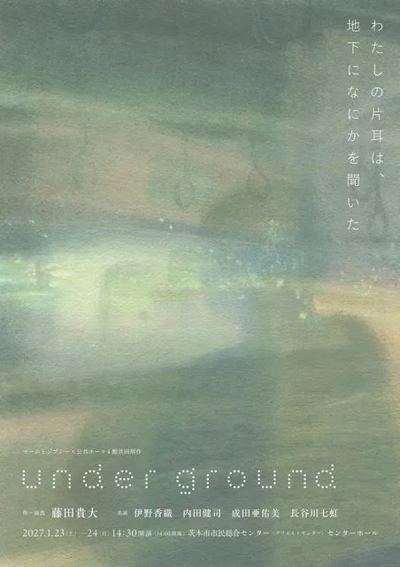 マームとジプシー×公共ホール4館共同制作 『under ground』_1