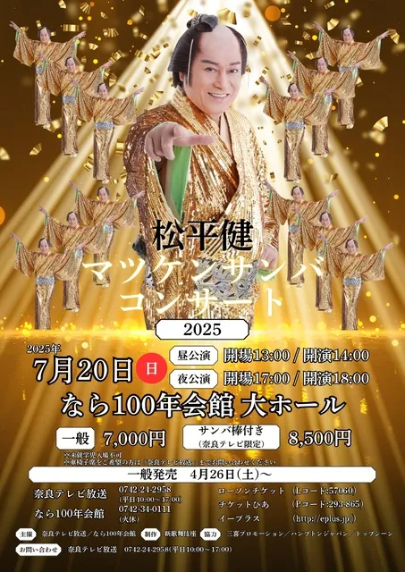 松平健 マツケンサンバコンサート2025