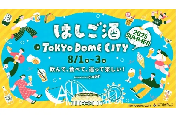 はしご酒 in TOKYO DOME CITY 2025 SUMMER