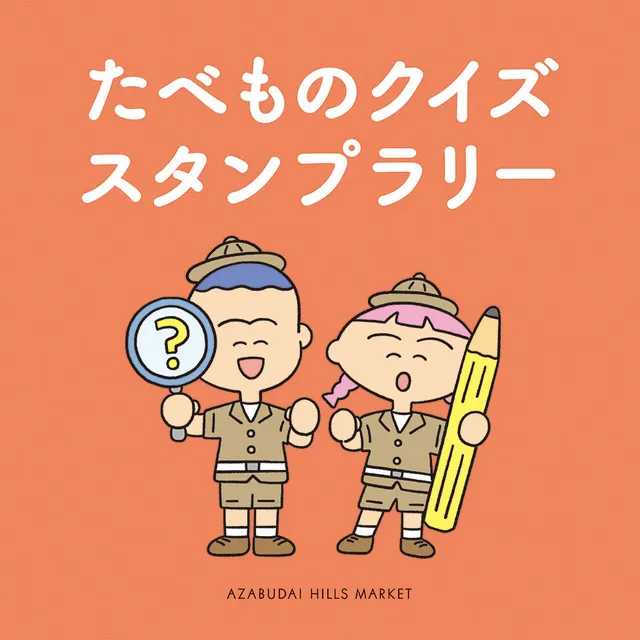 麻布台ヒルズマーケット たべものクイズスタンプラリー_1