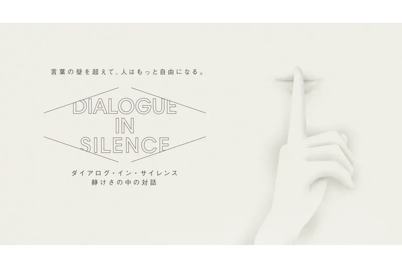 ダイアログ・イン・サイレンス