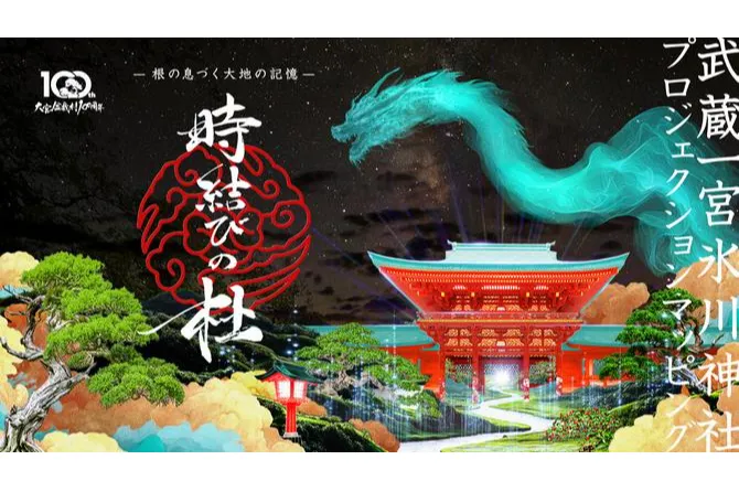 プロジェクションマッピング「時結びの杜」