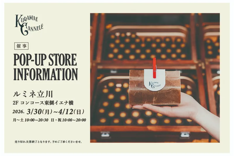 焼き立てカヌレ専門店「KURAMAE CANNELÉ」POP UP【ルミネ立川】