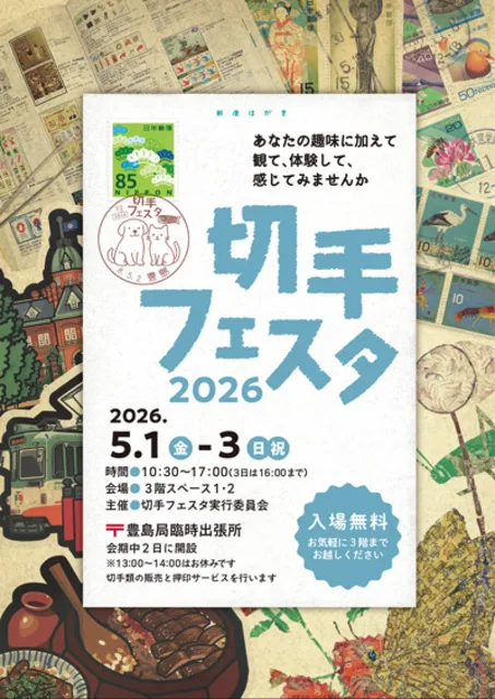切手フェスタ2026_1