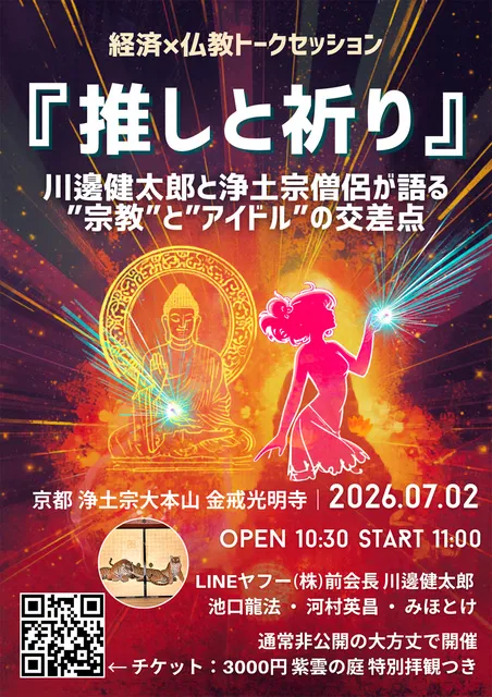 THE 極楽 DAY ～夏の仏教フェス～（昼の部）トークセッション_1