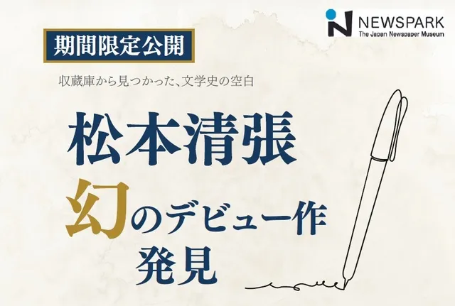 ミニ展示「松本清張 幻のデビュー作発見」_1