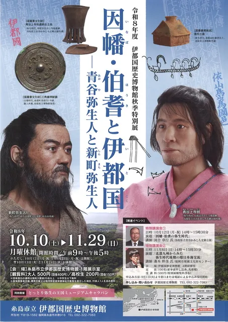 伊都国歴史博物館秋季特別展「因幡・伯耆と伊都国　青谷弥生人と新町弥生人」_1