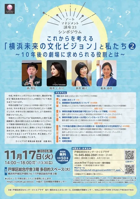 アートマネジメント講座23　シンポジウム　これからを考える「横浜未来の文化ビジョン」と私たち2_1