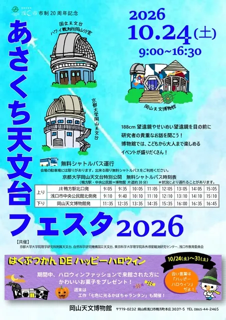 あさくち天文台フェスタ2026_1