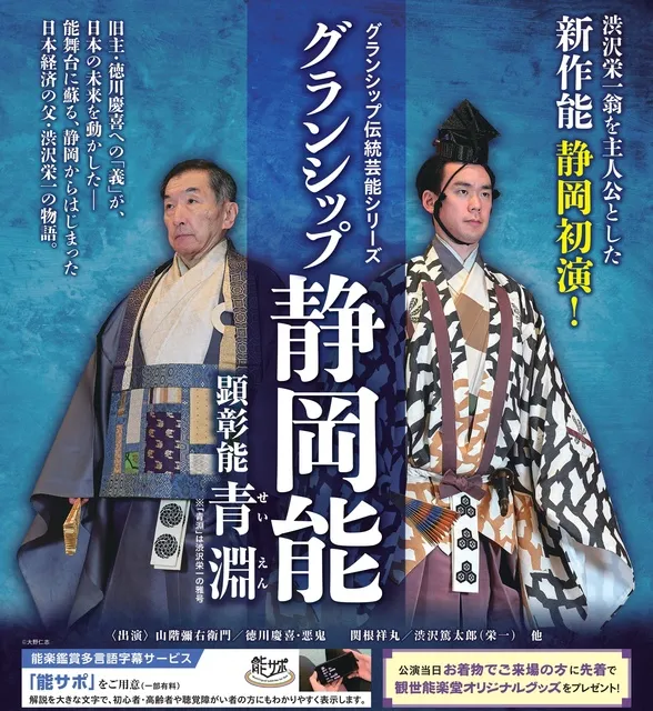 グランシップ静岡能（観世流）顕彰能「青淵」_1