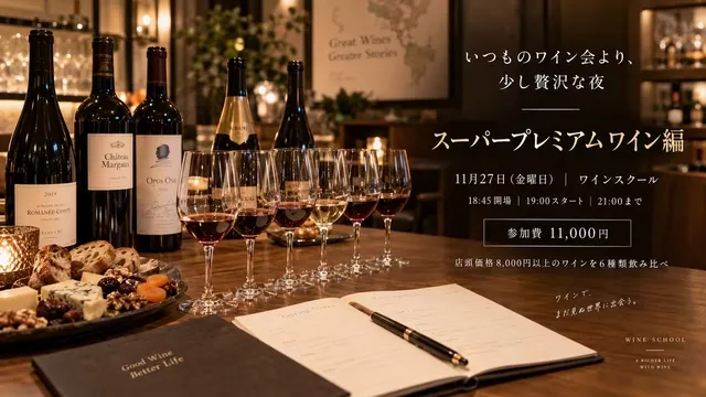 たかつワインスクール　スーパープレミアムワイン編_1