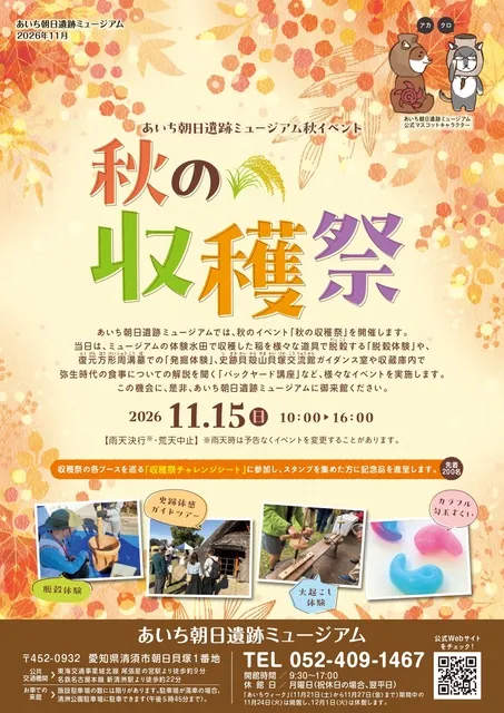 あいち朝日遺跡ミュージアム秋イベント 秋の収穫祭_1