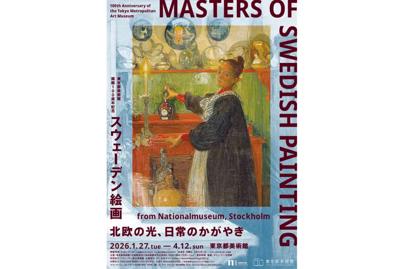 東京都美術館開館100周年記念　スウェーデン絵画　北欧の光、日常のかがやき