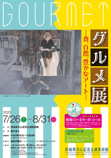 企画展「グルメ展ー食、自然、豊かなアートー」_1