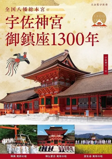 宇佐神宮御鎮座1300年記念パネル展_1