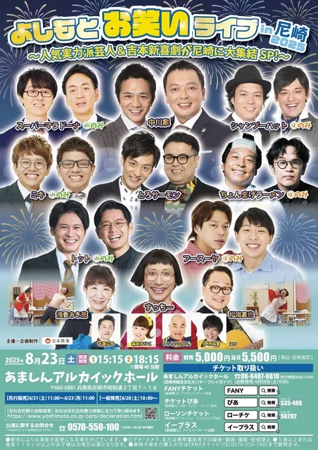 よしもとお笑いライブin尼崎2025 ～人気実力派芸人＆吉本新喜劇が尼崎に大集結SP！～_1