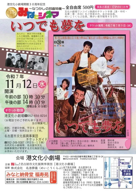 みなとシネマ～なつかしの邦画特集～「いつでも夢を」_1