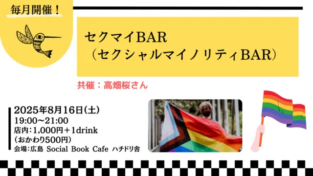 セクマイBAR（セクシャルマイノリティBAR）（8月）_1