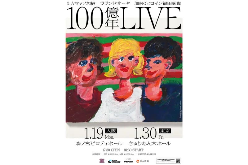 100億年LIVE