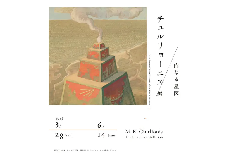 チュルリョーニス展 内なる星図／北斎 冨嶽三十六景 井内コレクションより