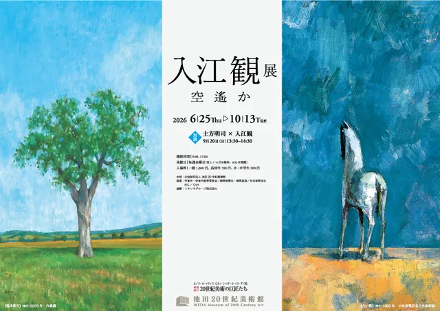 入江観展　空遙か_1