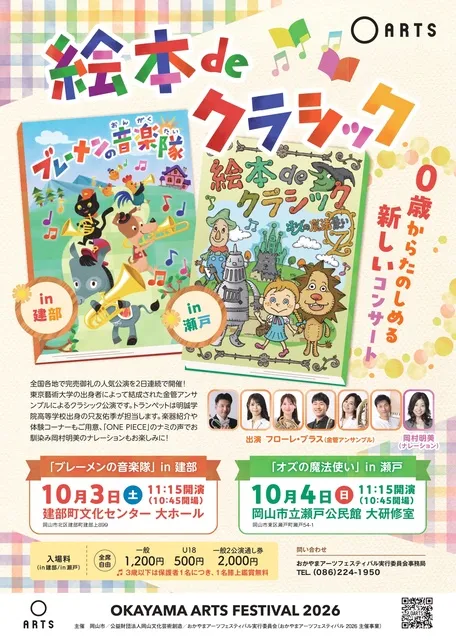 【おかやまアーツフェスティバル2026】絵本deクラシック「ブレーメンの音楽隊」in建部_1