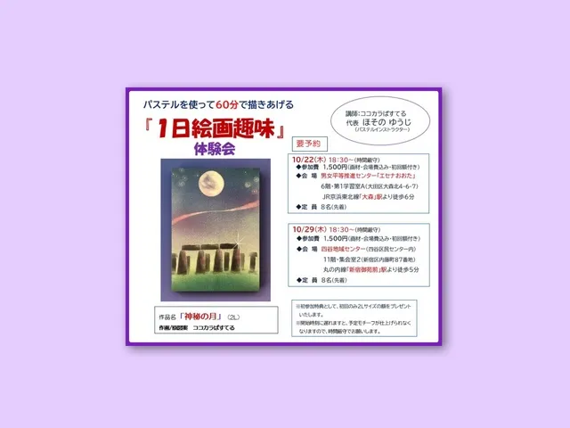 パステルを使って60分で描きあげる『1日絵画趣味』 体験会（大田区）_1