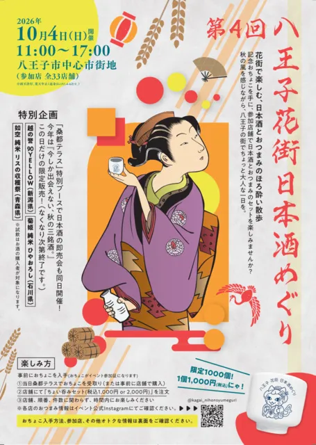 第4回八王子花街日本酒めぐり_1