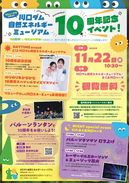 川口ダム自然エネルギーミュージアム10周年記念イベント_1