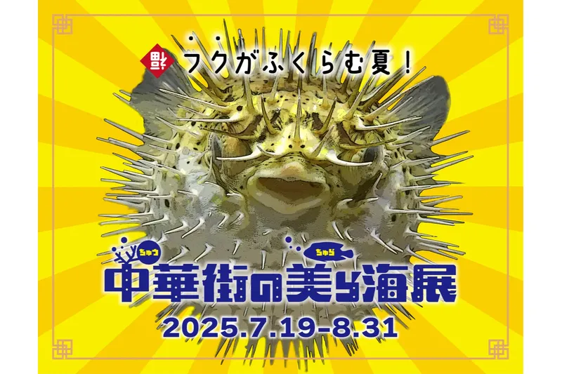 中華街の美ら海展2025