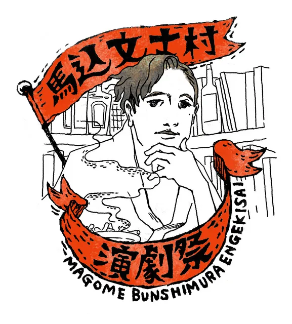 馬込文士村演劇祭2025～ものがたりの世界にふれよう～_1