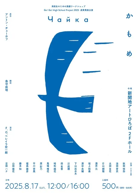 高校生のための演劇ワークショップ 成果発表公演「かもめ」_1
