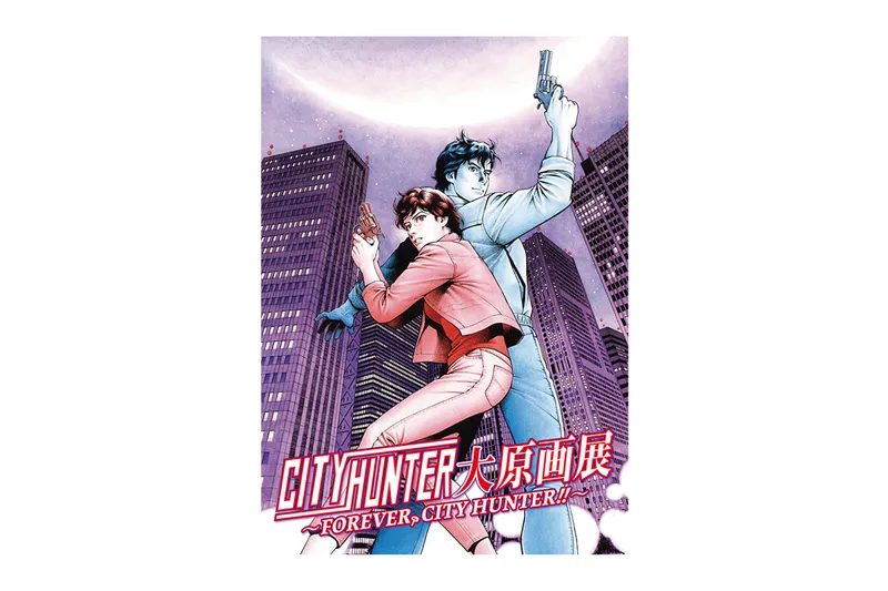 シティーハンター大原画展～FOREVER, CITY HUNTER～