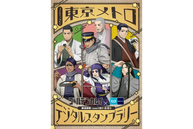ゴールデンカムイ × 東京メトロ デジタルスタンプラリー