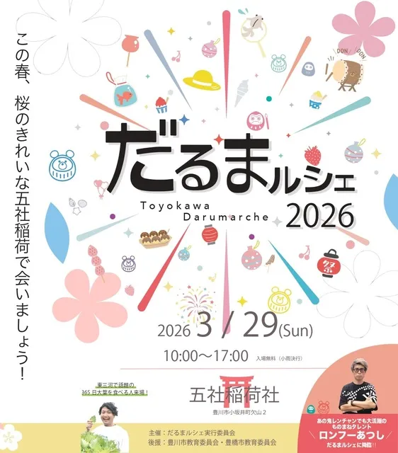 だるまルシェ2026 in 愛知県豊川市_1