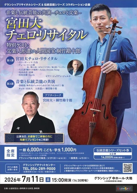 宮田大チェロ・リサイタル　特別ゲスト：桐竹勘十郎（文楽人形遣い・人間国宝）_1