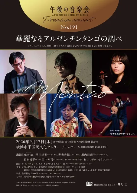 午後の音楽会 第191回 プレミアムコンサート 華麗なるアルゼンチンタンゴの調べ_1