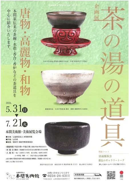 茶の湯の道具 －唐物・高麗物・和物－_1