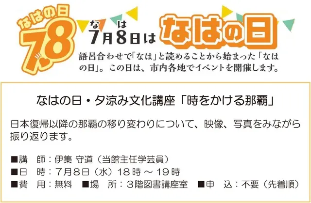 なはの日・夕涼み文化講座「時をかける那覇」_1