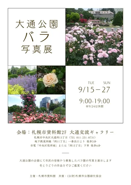 大通公園 バラ写真展_1