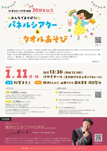 松家まきこ作家活動 ほぼ30周年記念 みんなであそぼう！ パネルシアター&タオルあそび_1