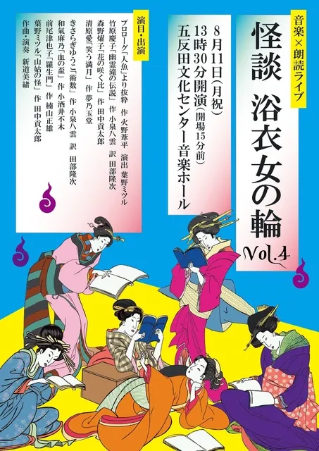 音楽×朗読ライブ「怪談 浴衣女の輪Vol.4」_1