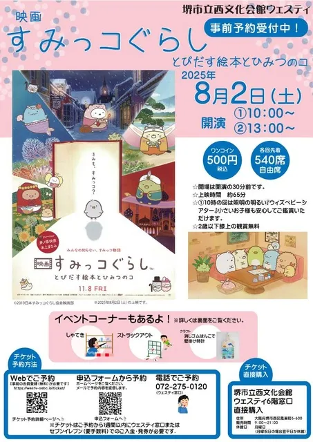 ウェスティ夏休みイベント 映画「すみっコぐらし　とびだす絵本とひみつのコ」_1